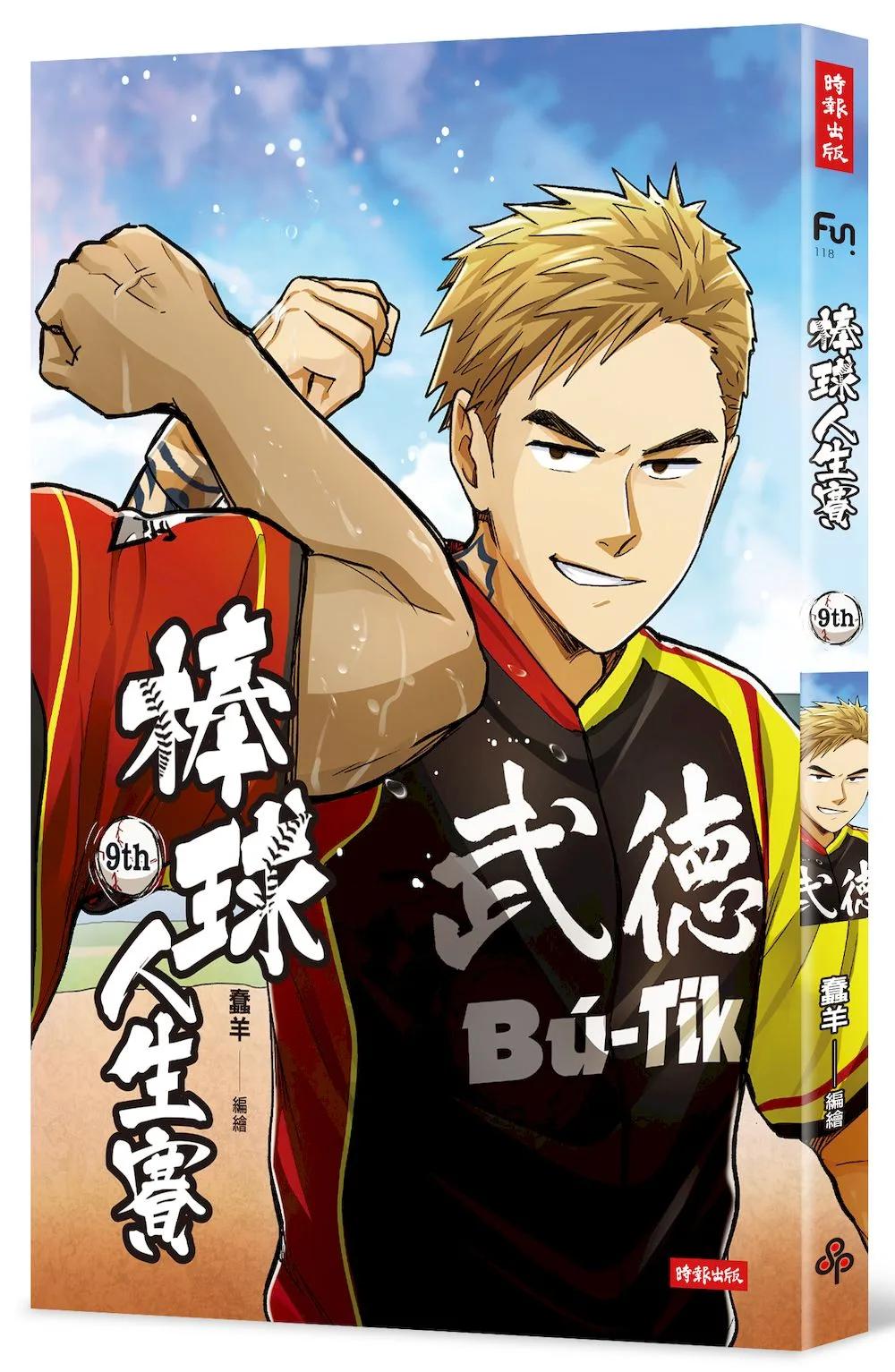 棒球人生賽9th