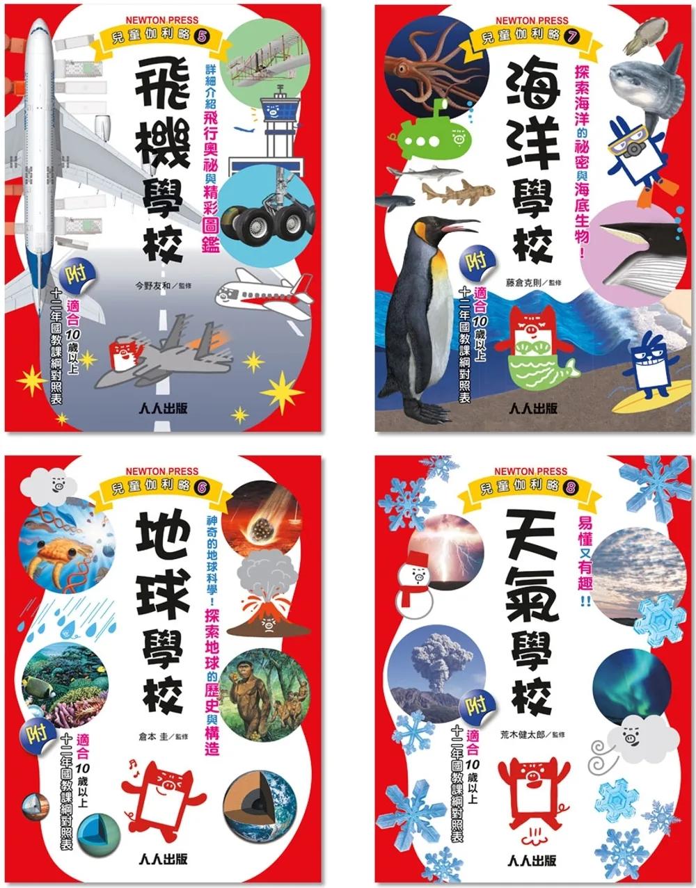 Galileo『兒童伽利略(5-8)』套書：《飛機學校》＋《地球學校》＋《海洋學校》＋《天氣學校》【共四冊】