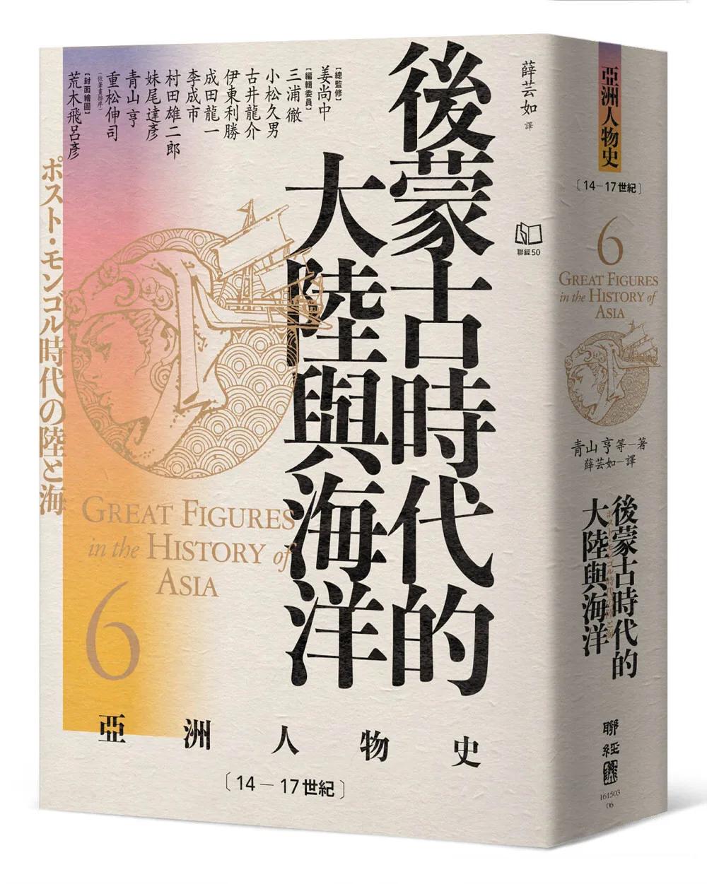 【亞洲人物史6】後蒙古時代的大陸與海洋〔14—17世紀〕