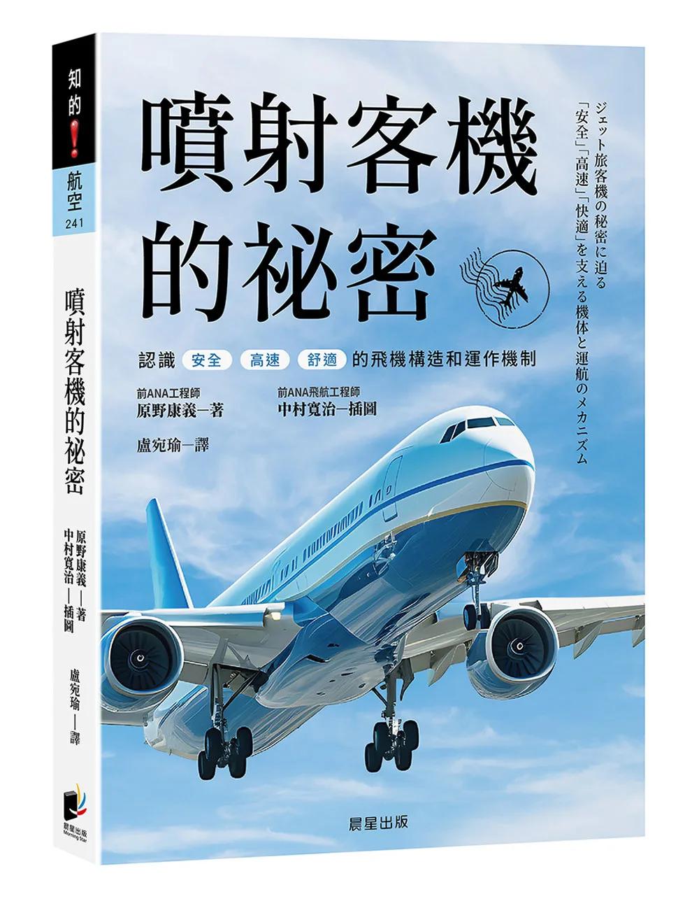 噴射客機的祕密：認識「安全」「高速」「舒適」的飛機構造和運作機制