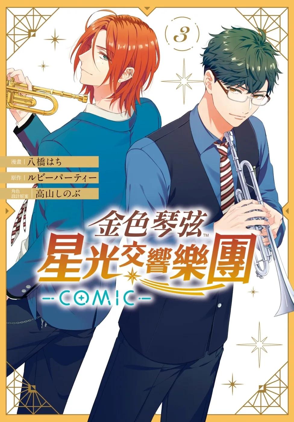 金色琴弦 星光交響樂團 -COMIC-  3