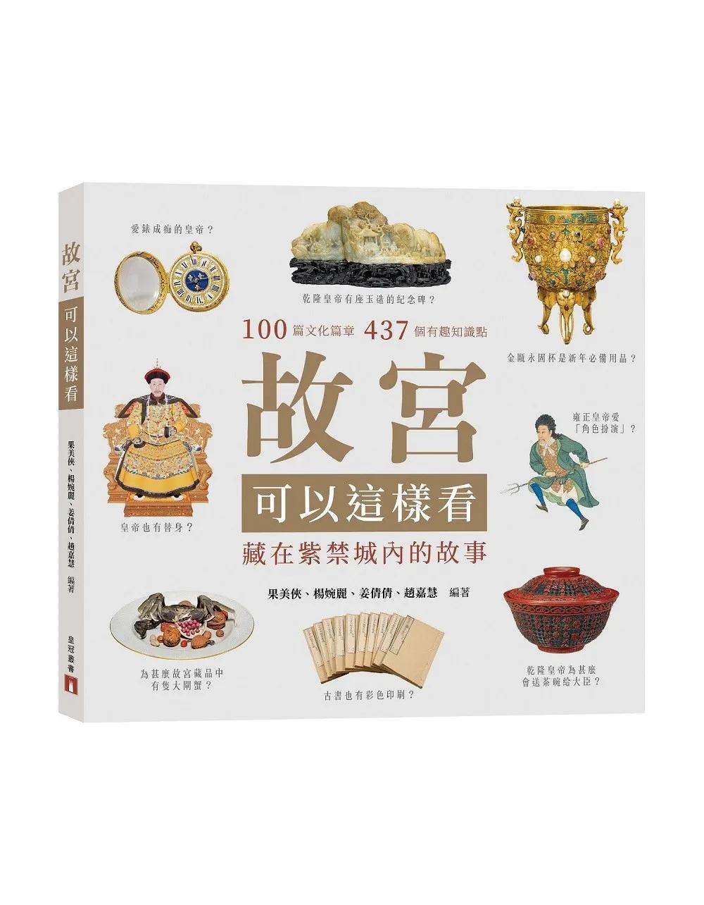 故宮可以這樣看：藏在紫禁城內的故事