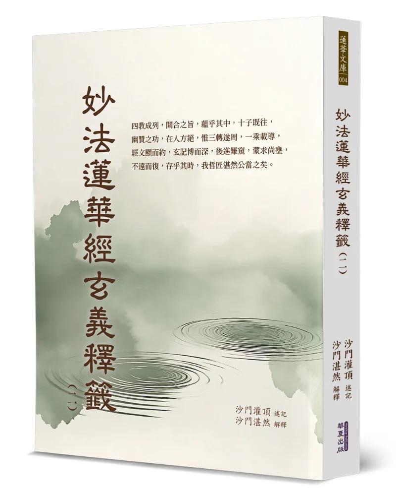 妙法蓮華經玄義釋籤(2)