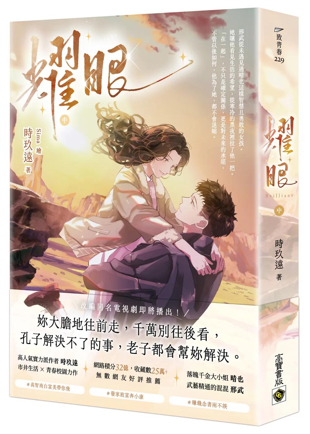 耀眼（中）：同名電視劇原著小說