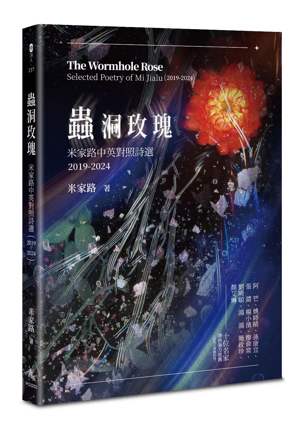 蟲洞玫瑰： 米家路中英對照詩選（2019-2024）