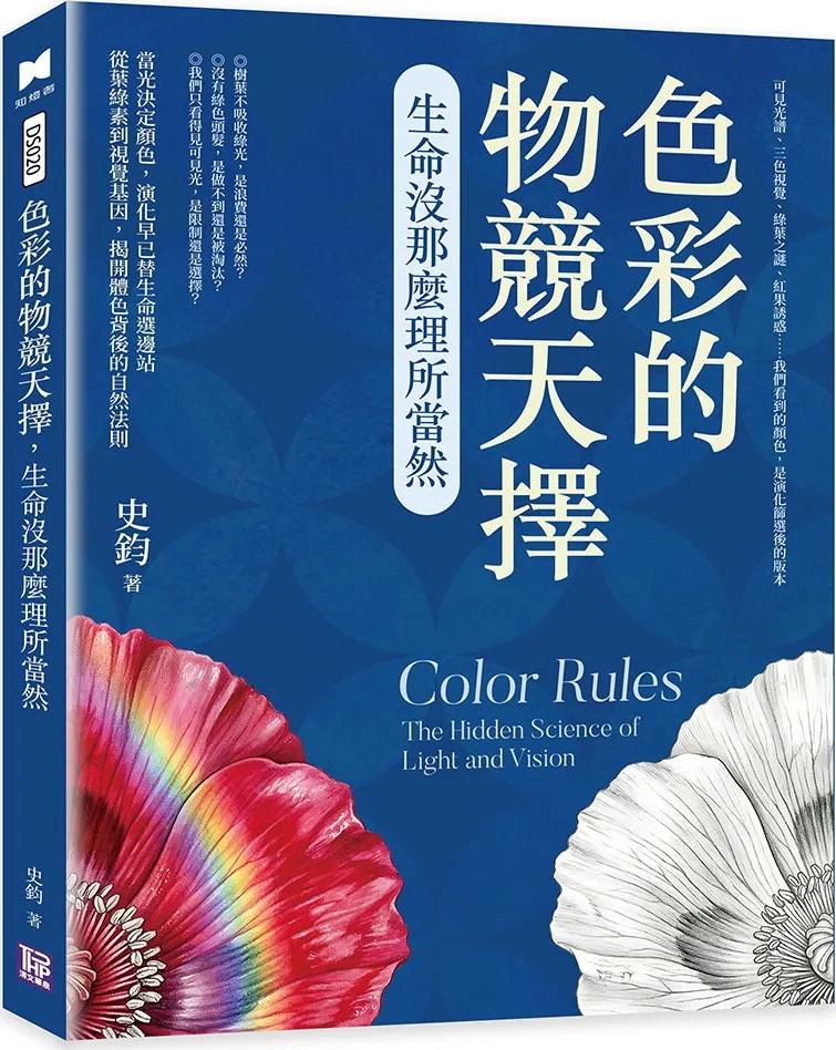 色彩的物競天擇，生命沒那麼理所當然：可見光譜、三色視覺、綠葉之謎、紅果誘惑……我們看到的顏色，是演化篩選後的版本