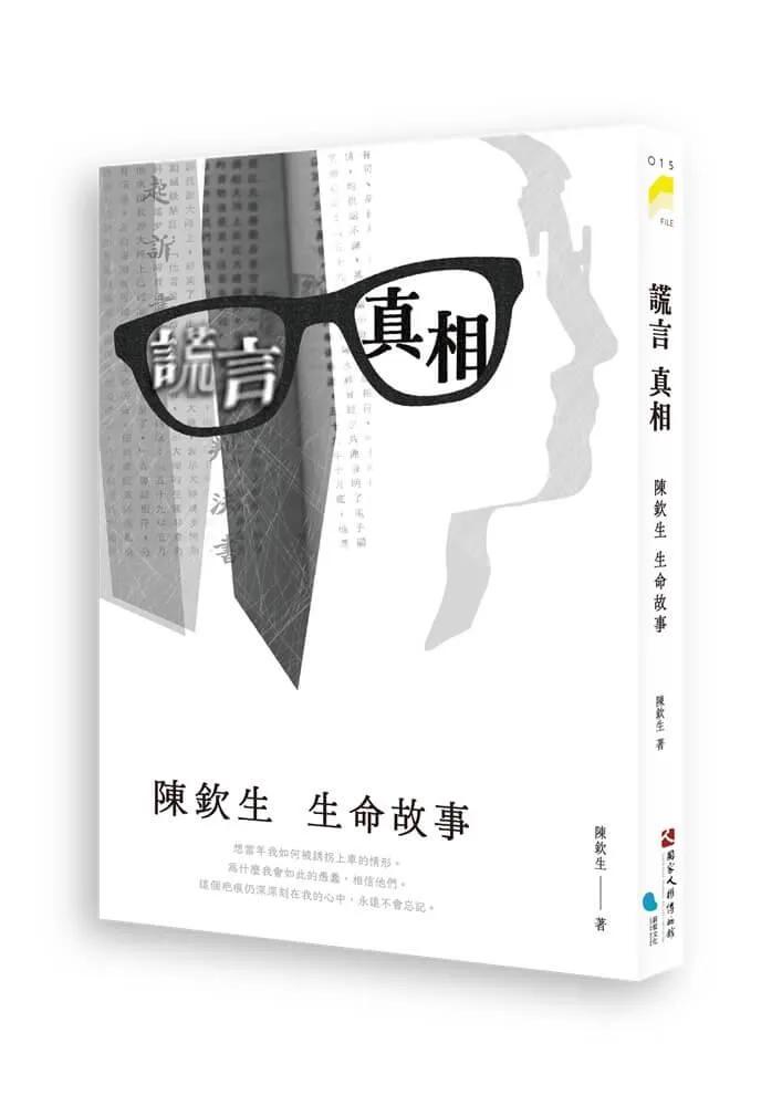 謊言．真相：陳欽生生命故事
