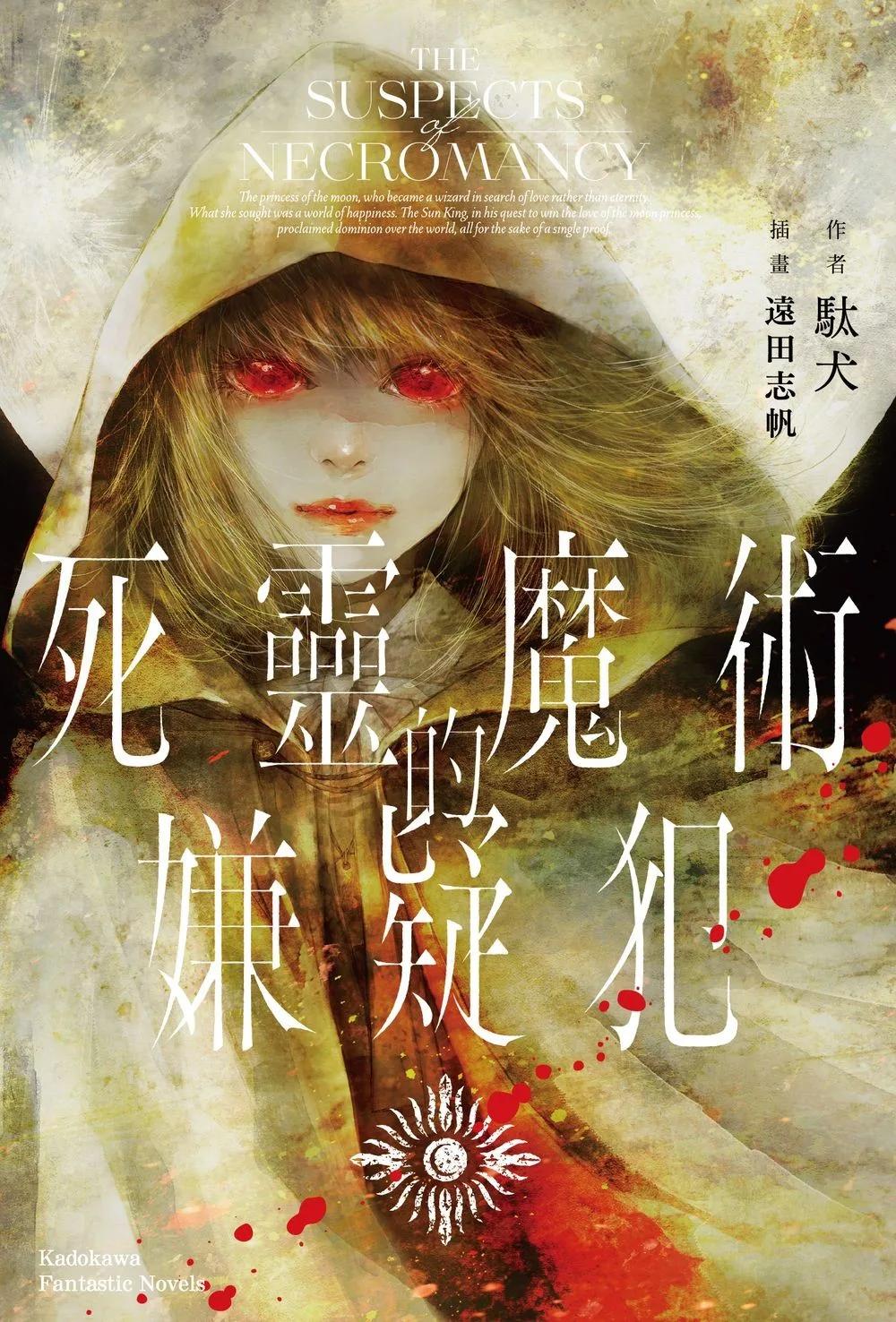 死靈魔術的嫌疑犯
