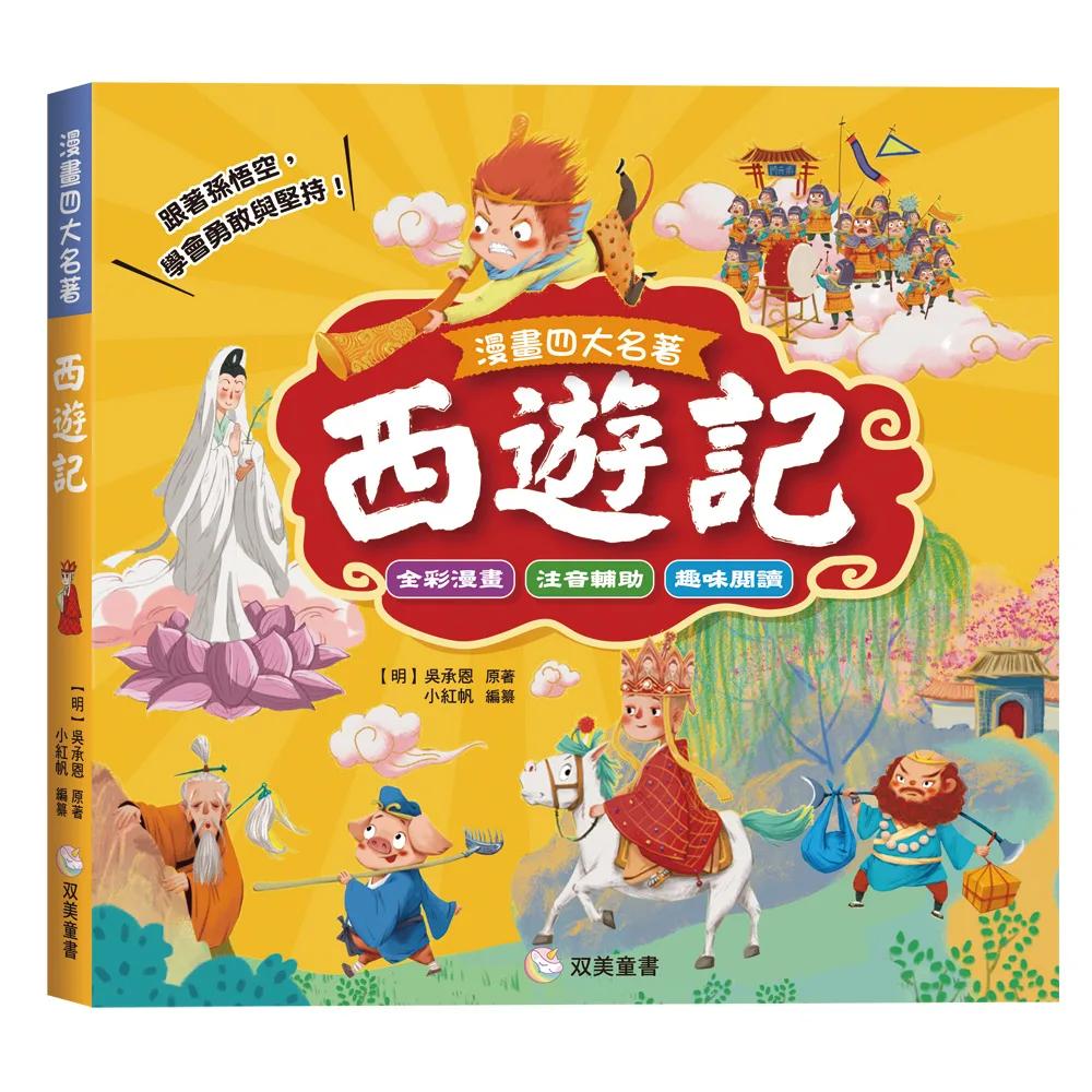 漫畫四大名著：西遊記【注音版】