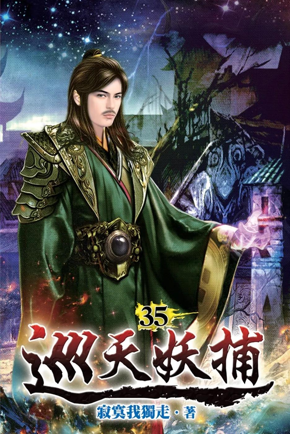 巡天妖捕35