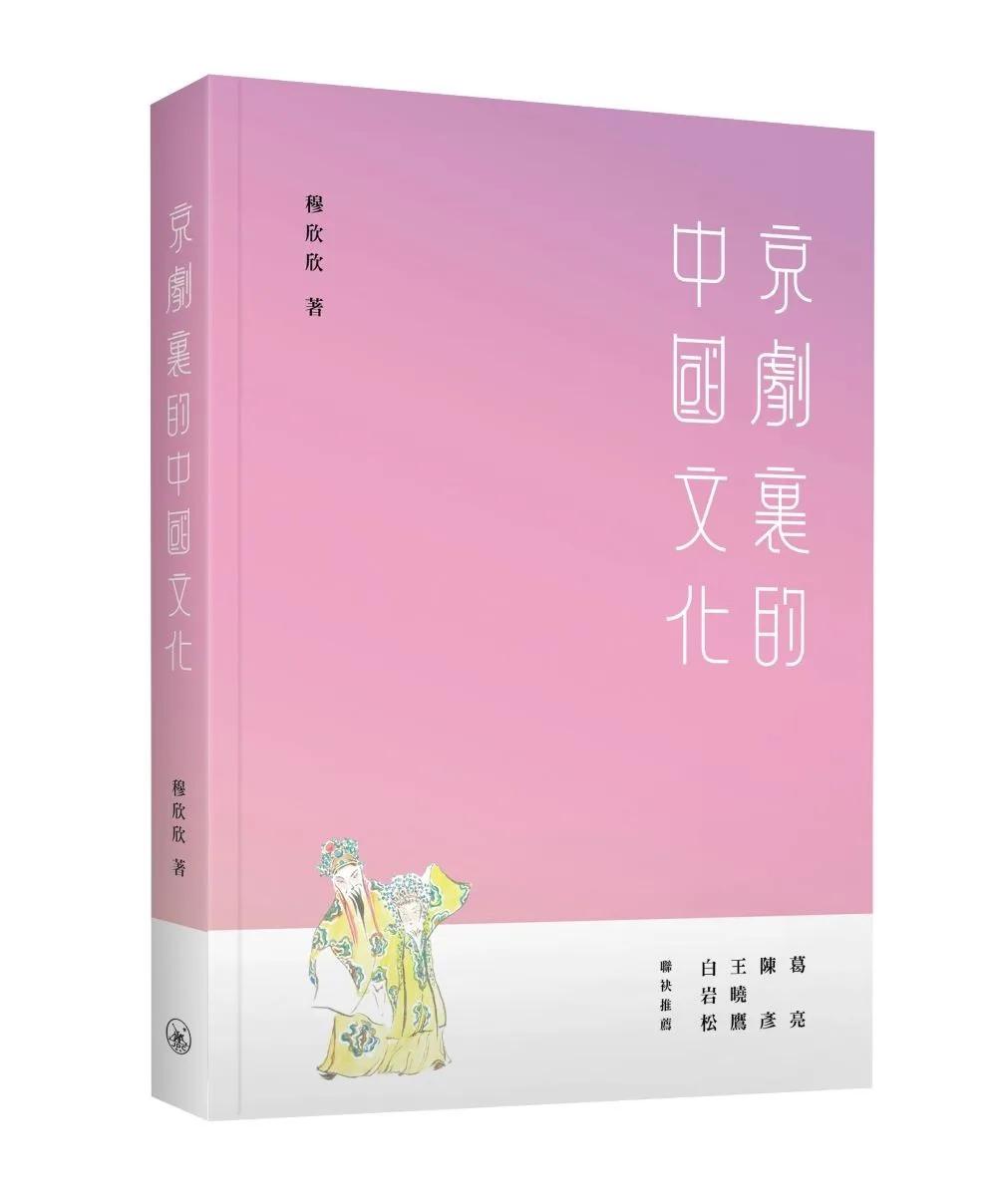 京劇裏的中國文化