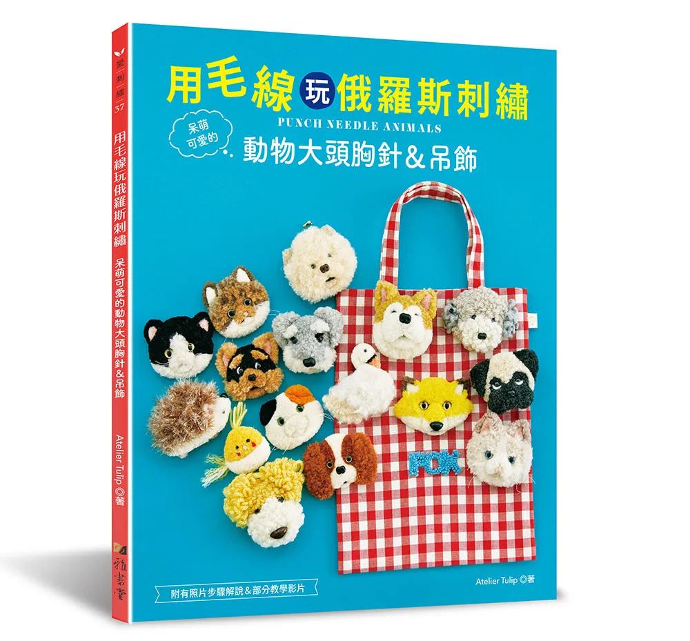 用毛線玩俄羅斯刺繡：呆萌可愛的動物大頭胸針＆吊飾