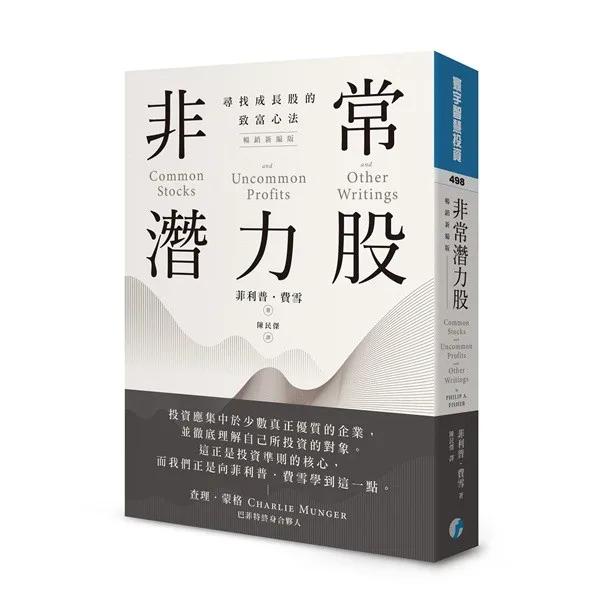 非常潛力股：尋找成長股的致富心法（暢銷新編版）