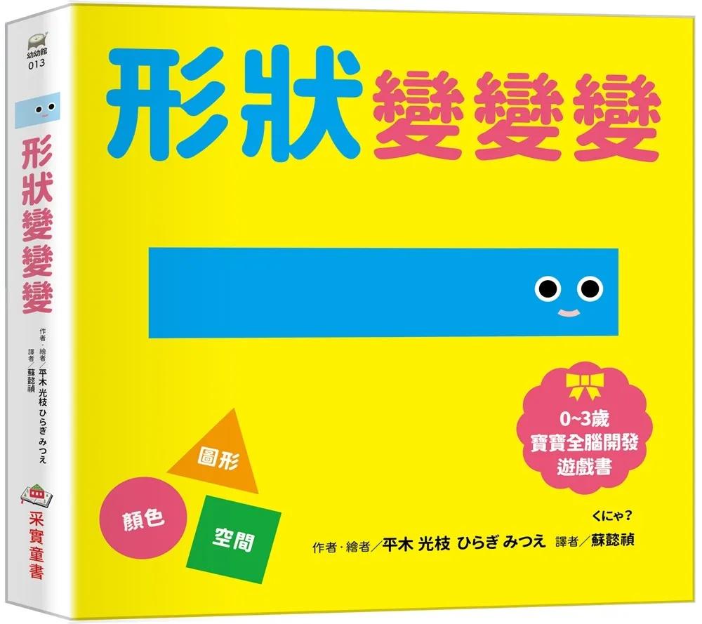 形狀變變變【0~3歲寶寶全腦開發遊戲書】