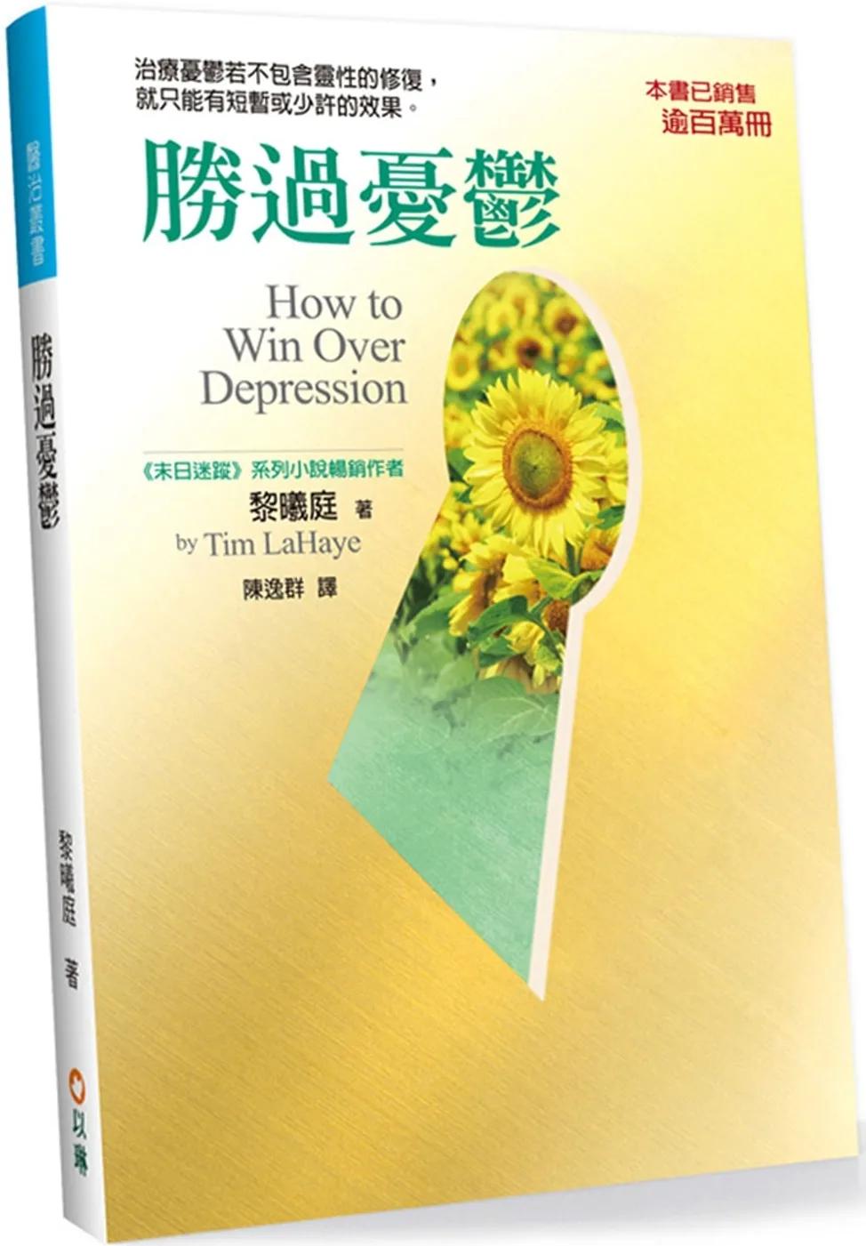 勝過憂鬱(2版)：治療憂鬱若不包含靈性的修復，就只能有短暫或少許的效果
