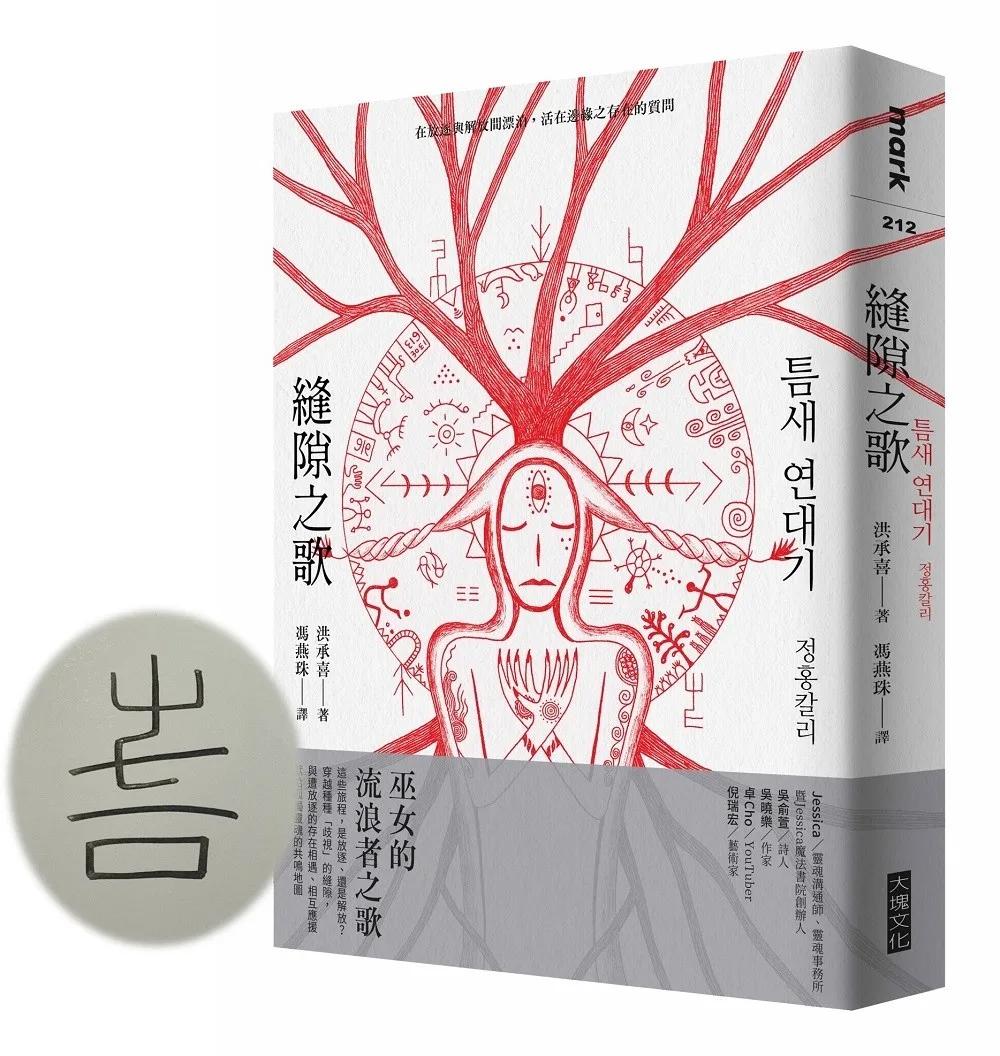 縫隙之歌（獨家作者祝福簽繪版）：在放逐與解放間漂泊，活在邊緣之存在的質問