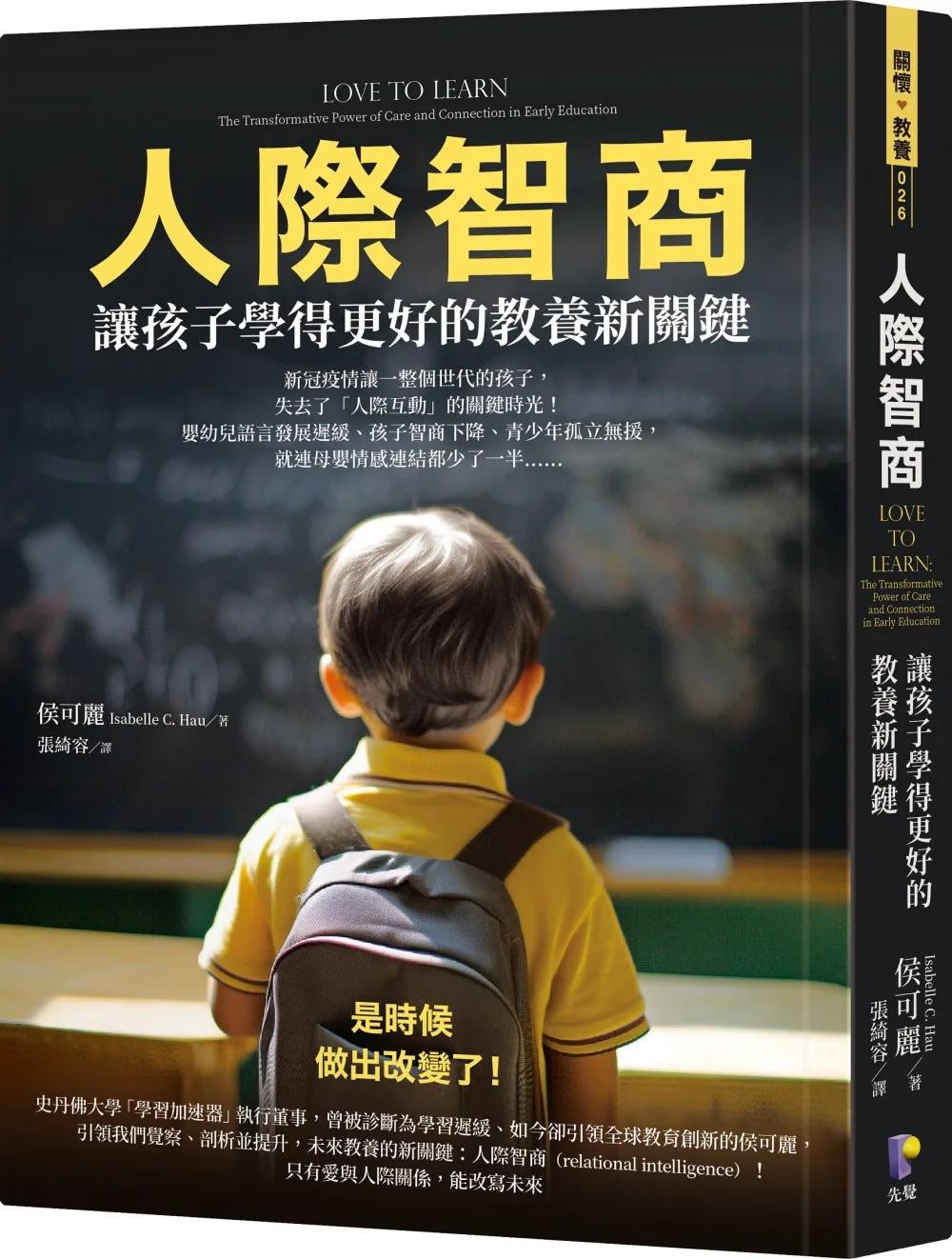 人際智商：讓孩子學得更好的教養新關鍵
