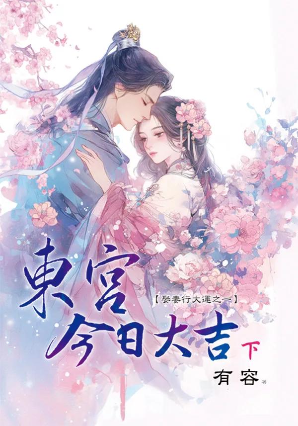 東宮今日大吉．下