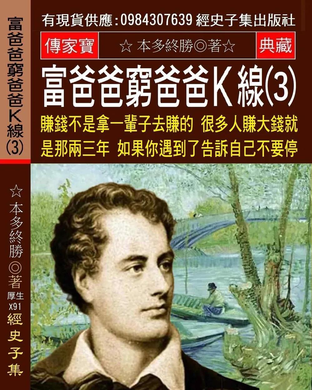 富爸爸窮爸爸K線(3)：賺錢不是拿一輩子去賺的 很多人賺大錢 就是那兩三年 如果你遇到了 告訴自己不要停