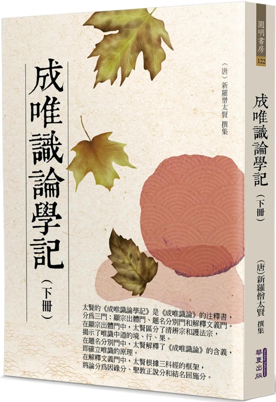 成唯識論學記(下)