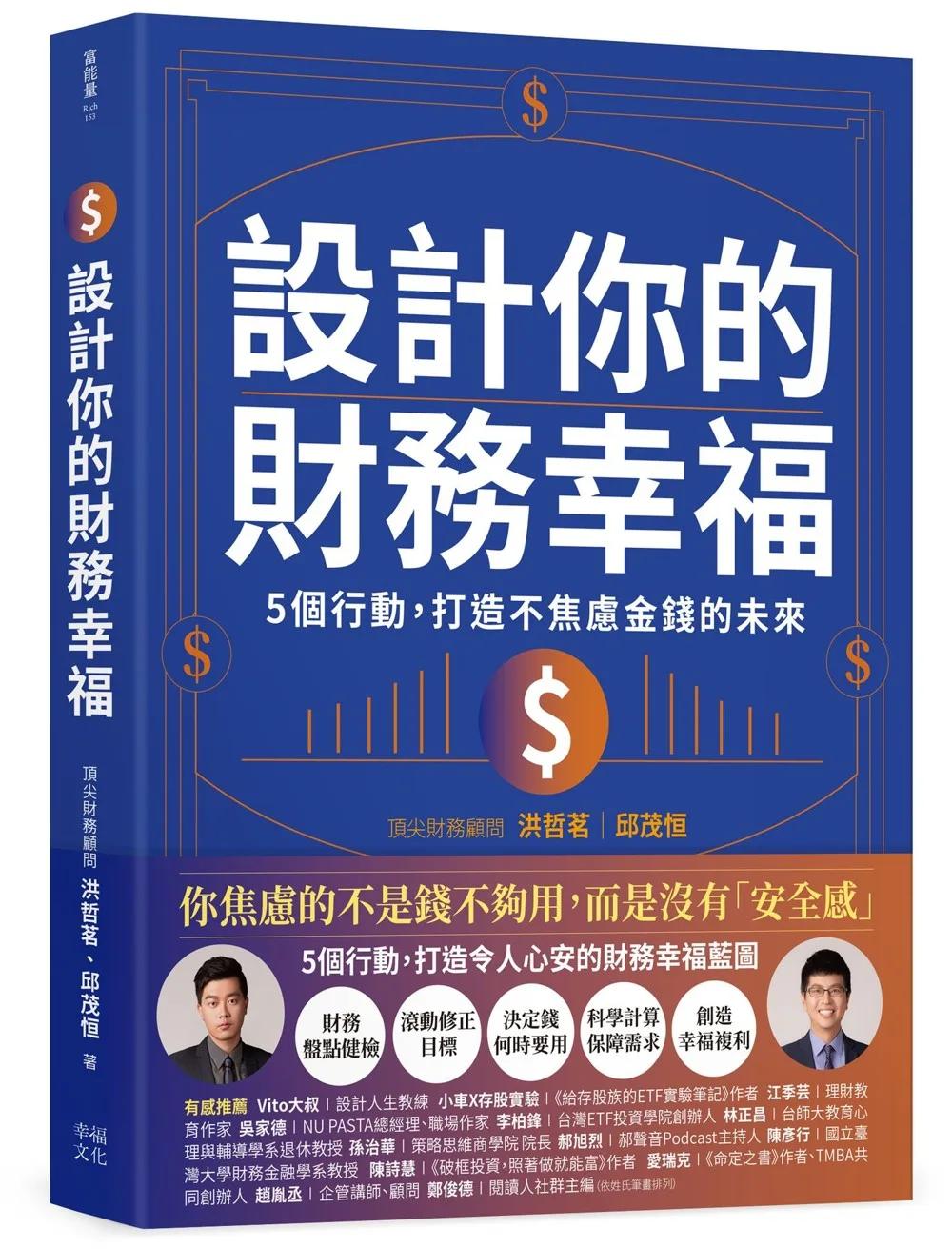 設計你的財務幸福：5個行動，打造不焦慮金錢的未來
