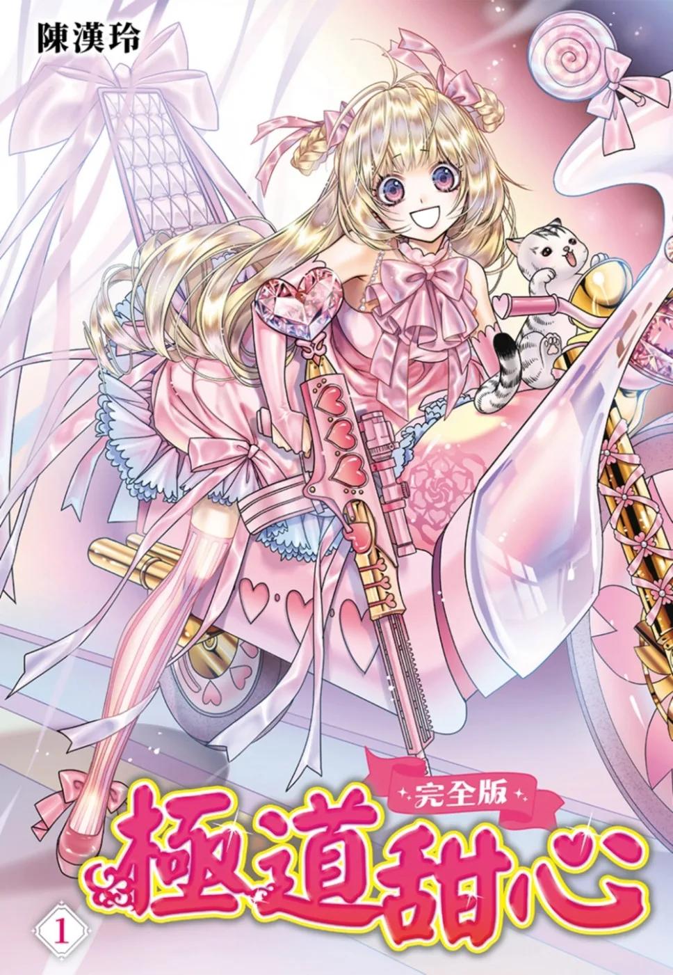 極道甜心 完全版(01)