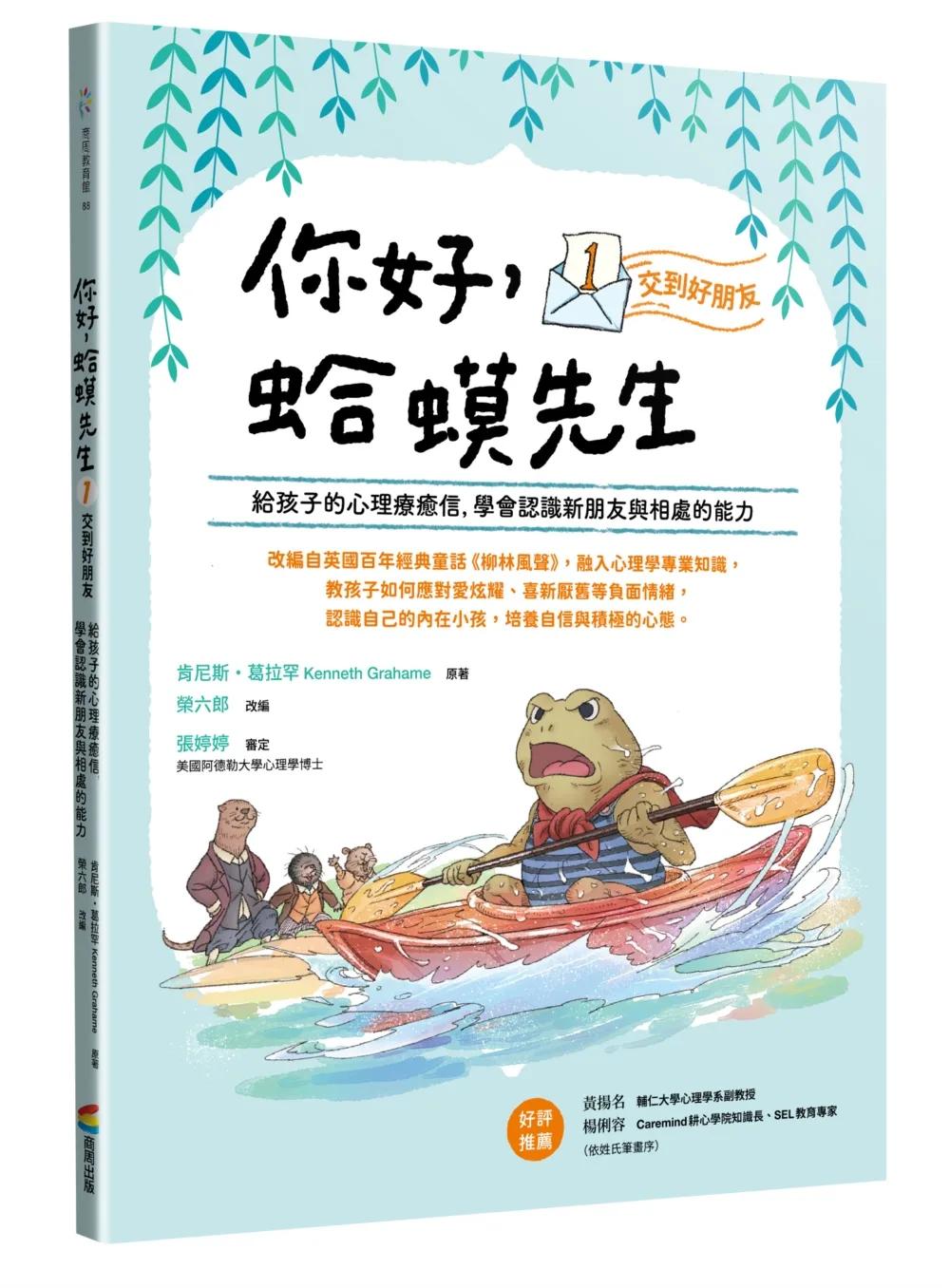 你好，蛤蟆先生：①交到好朋友----給孩子的心理療癒信，學會認識新朋友與相處的能力
