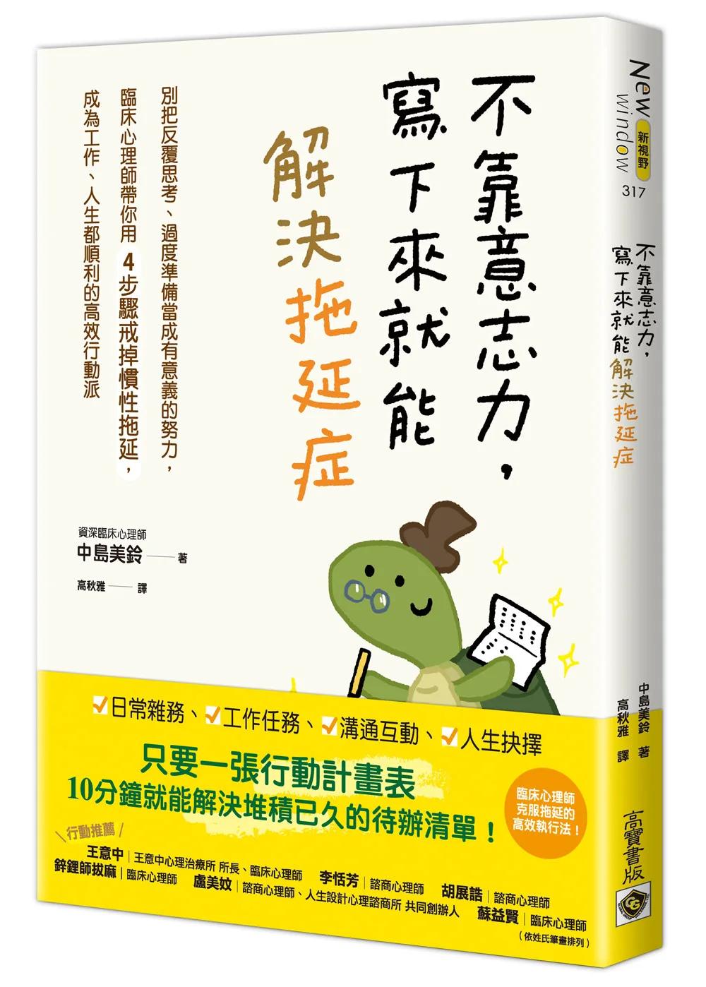 不靠意志力，寫下來就能解決拖延症：別把反覆思考、過度準備當成有意義的努力，臨床心理師帶你用4步驟戒掉慣性拖延，成為工作、人生都順利的高效行動派