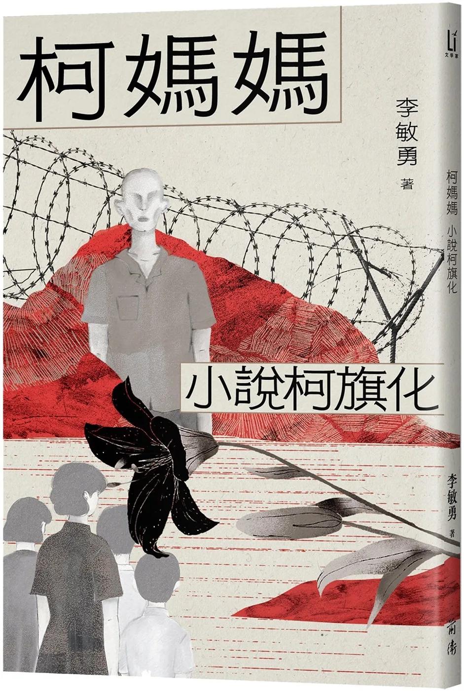 柯媽媽：小說柯旗化