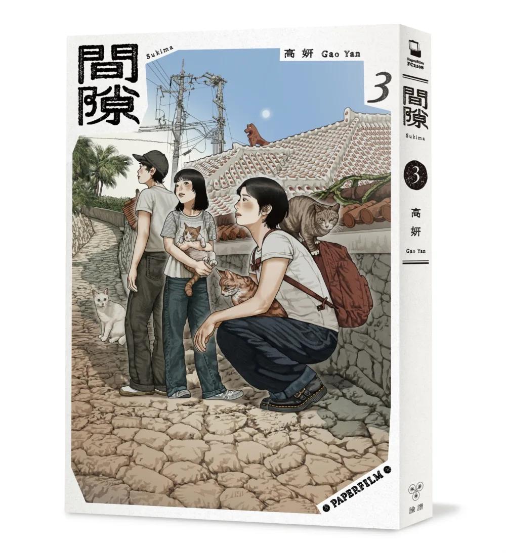 間隙（3）