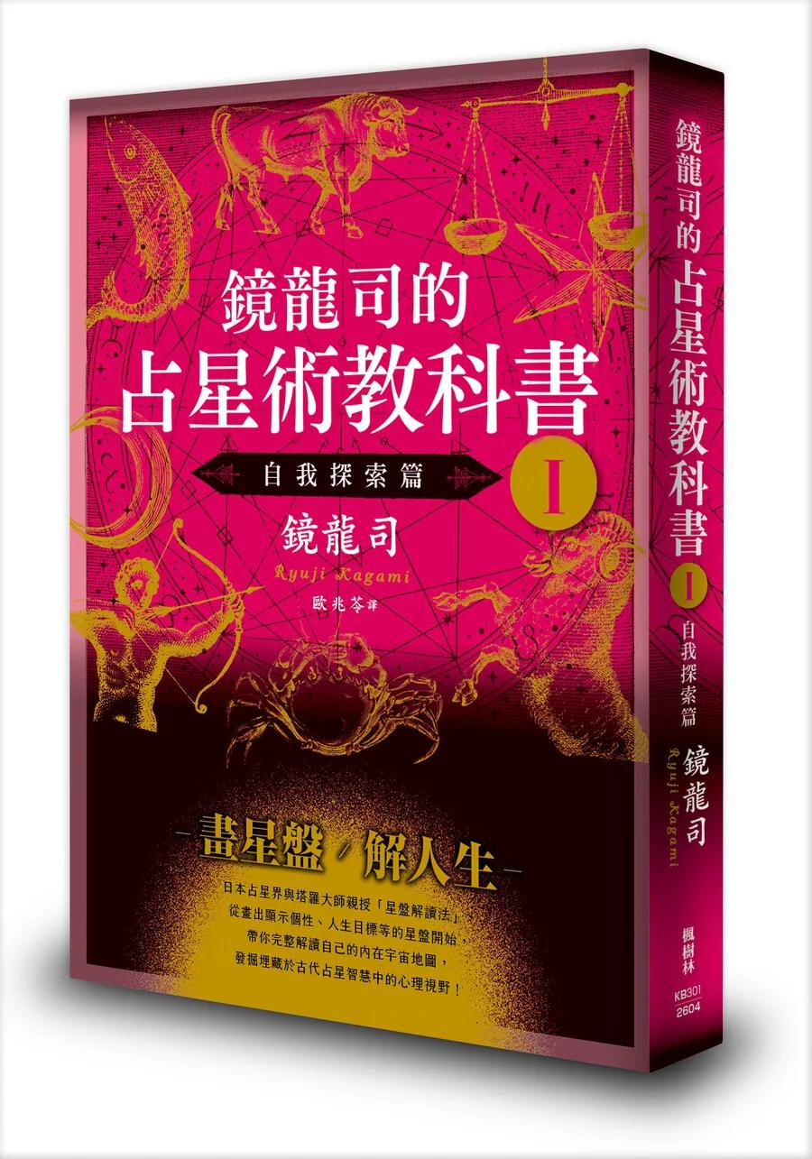 鏡龍司的占星術教科書I 自我探索篇