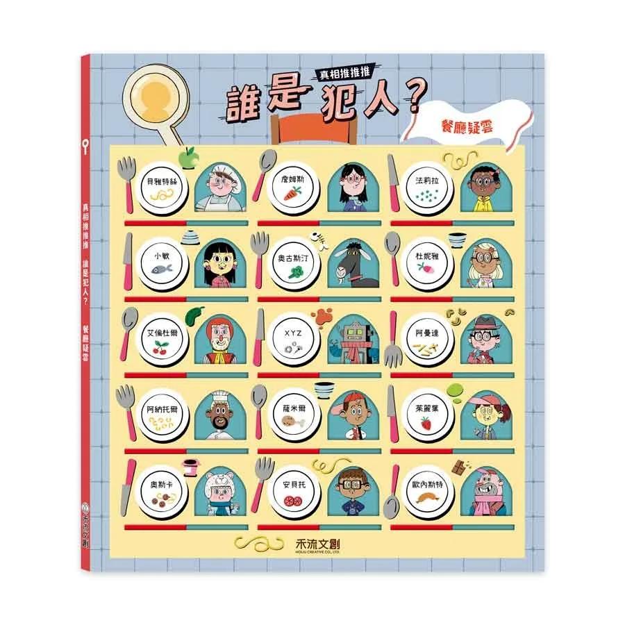 真相推推推 誰是犯人？餐廳疑雲