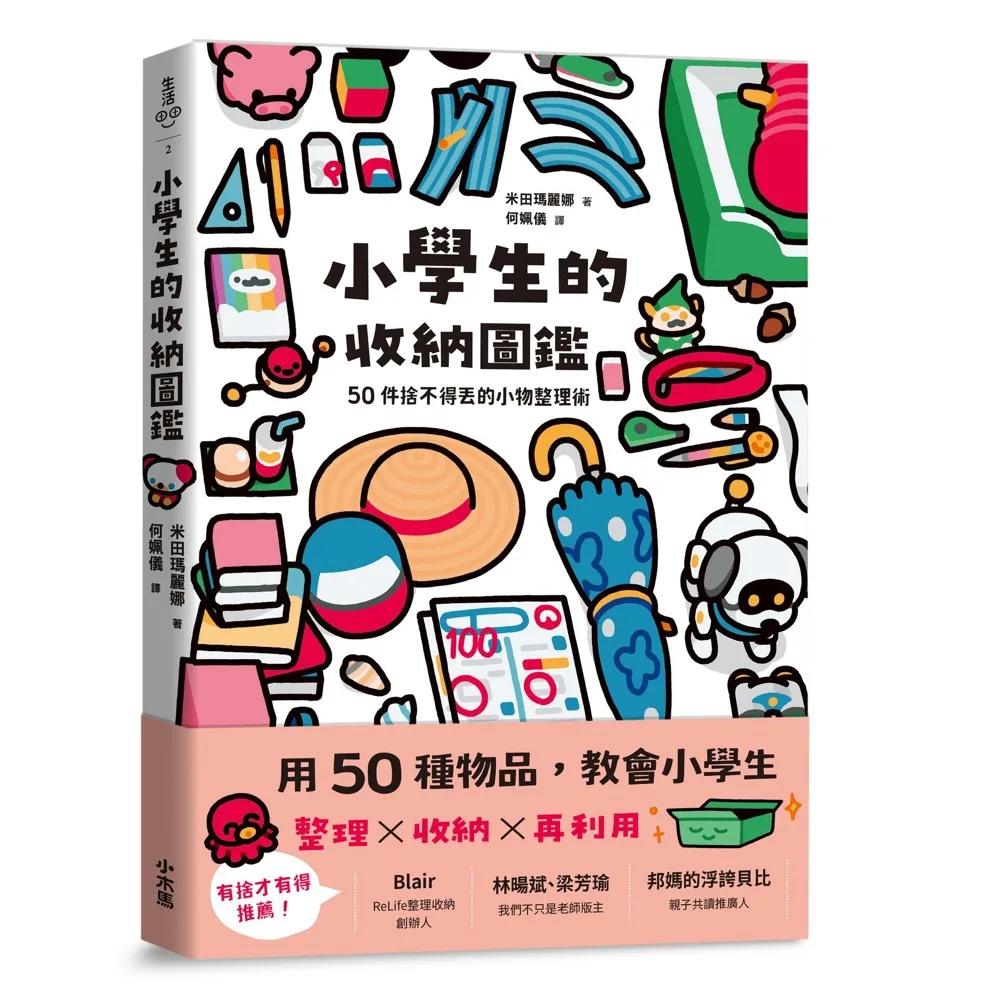 小學生的收納圖鑑：50件捨不得丟的小物整理術