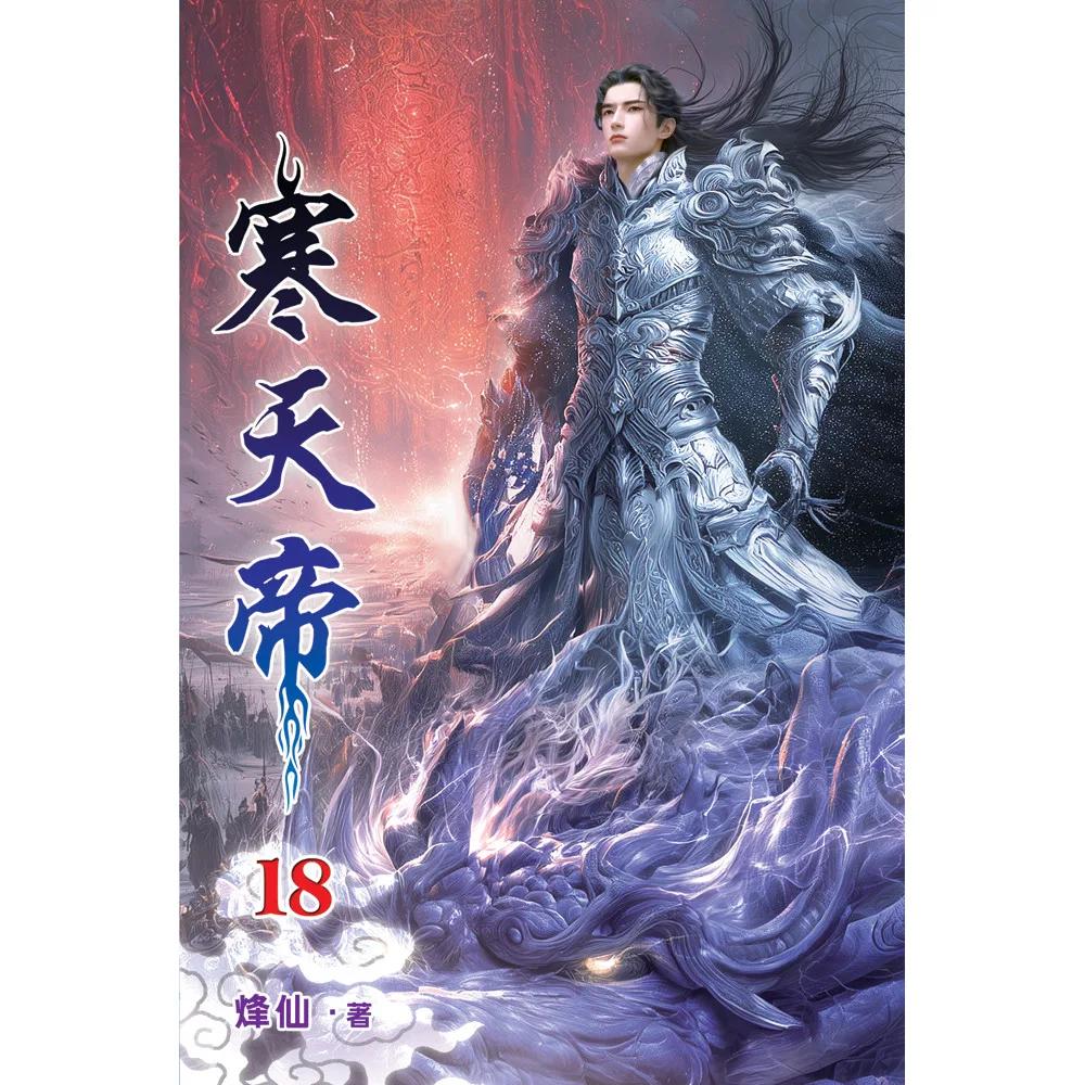 寒天帝18