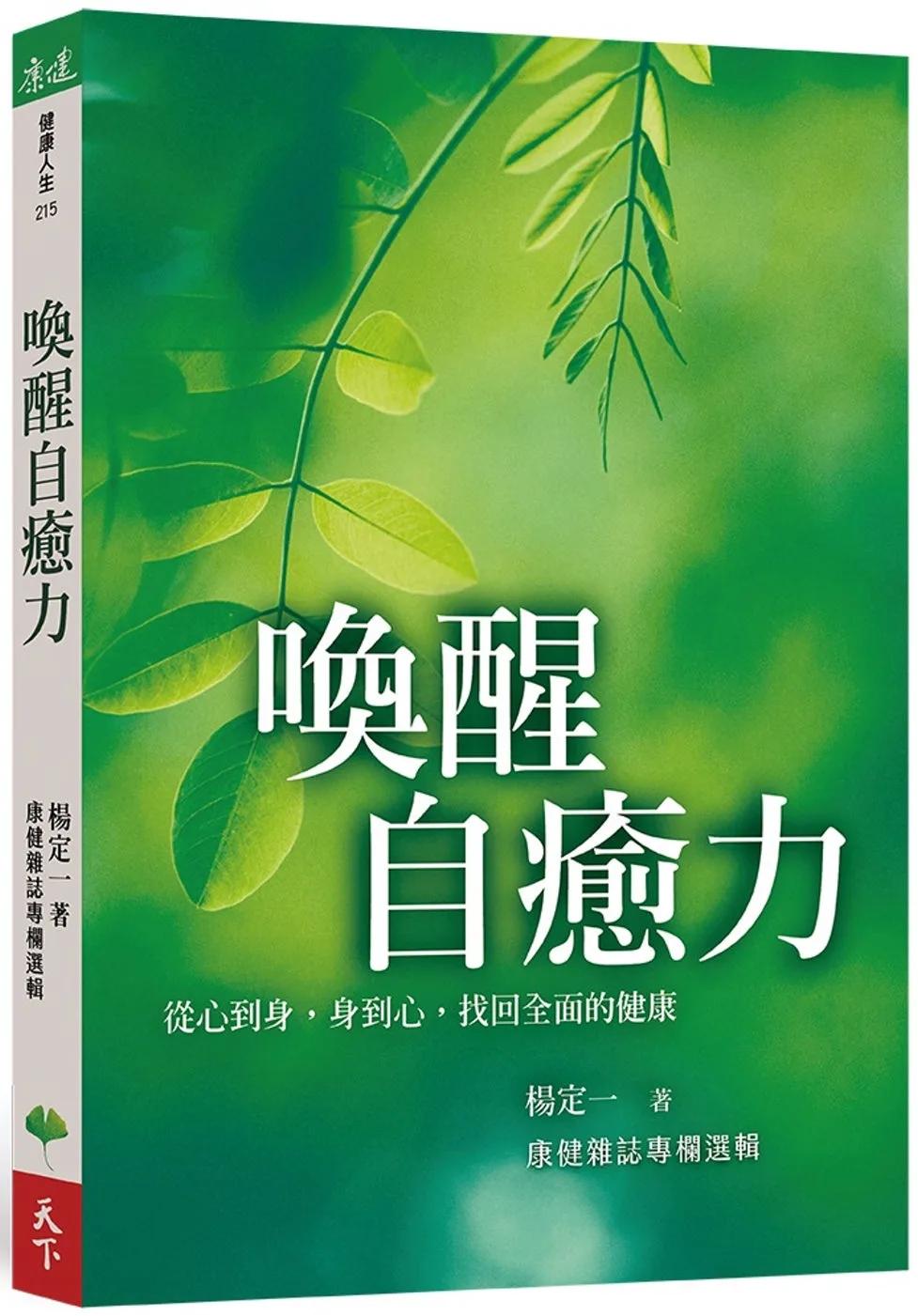 喚醒自癒力：從心到身，身到心，找回全面的健康