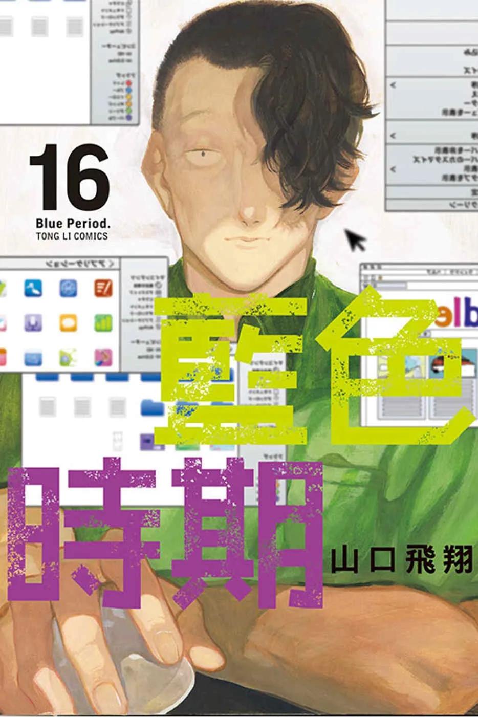 藍色時期 16(首刷限定版)