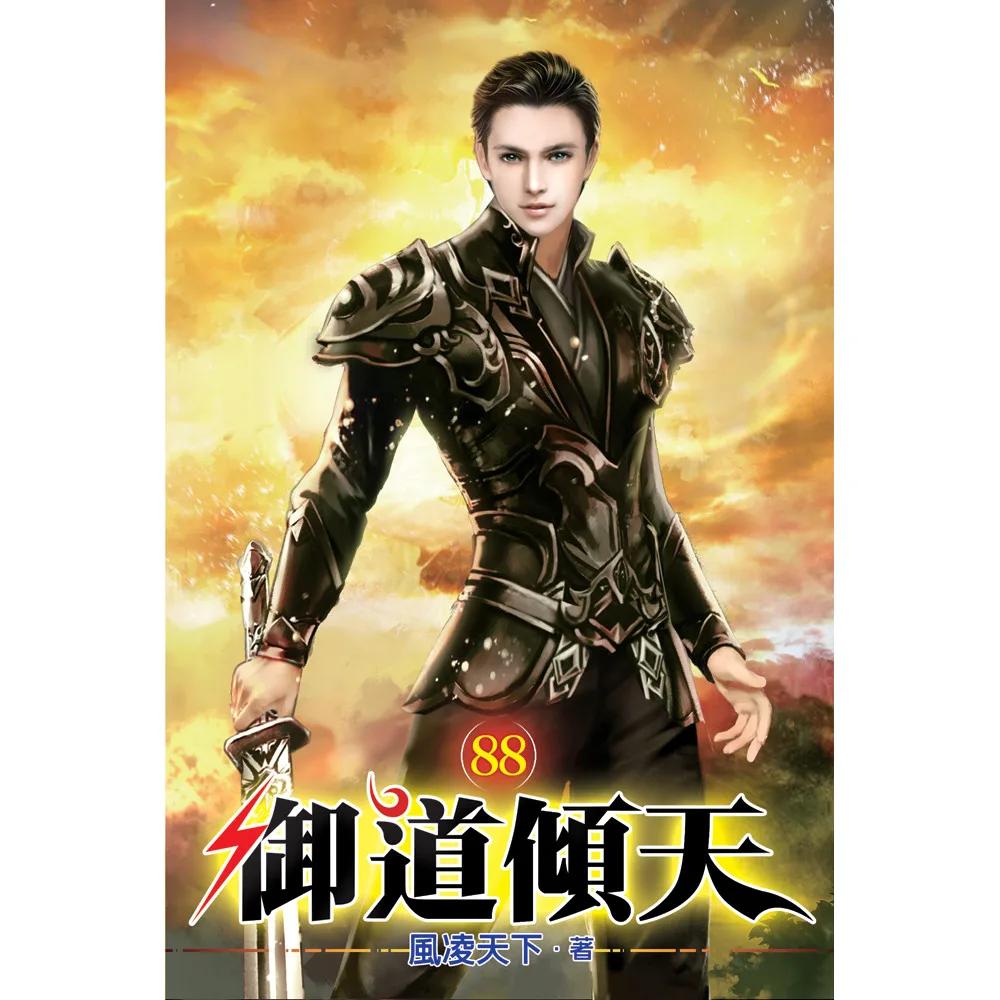 御道傾天88