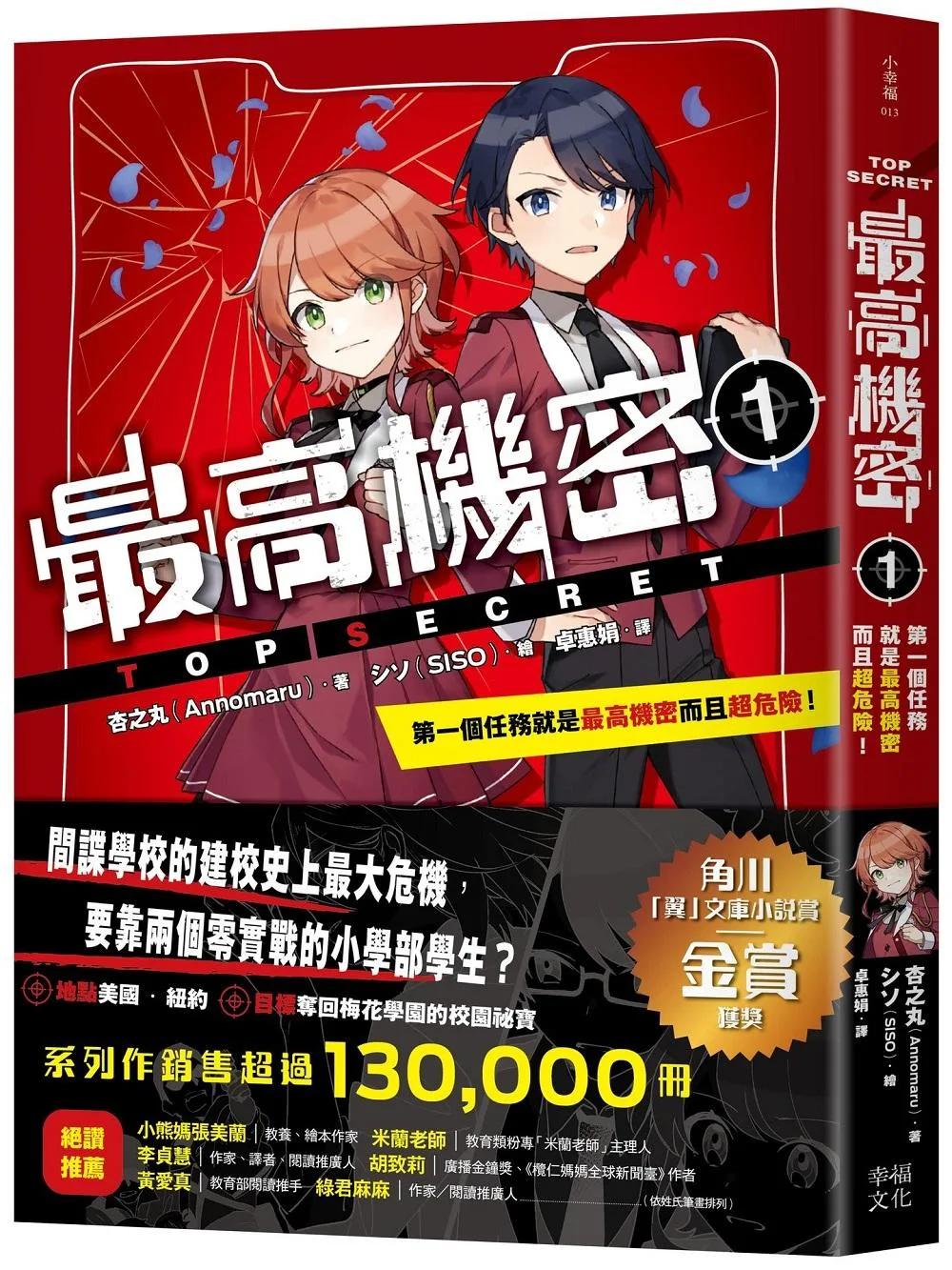 最高機密1：第一個任務就是最高機密而且超危險！（最強文學書系金賞獲獎、系列銷售突破13萬冊話題作，超好看間諜學園物語）