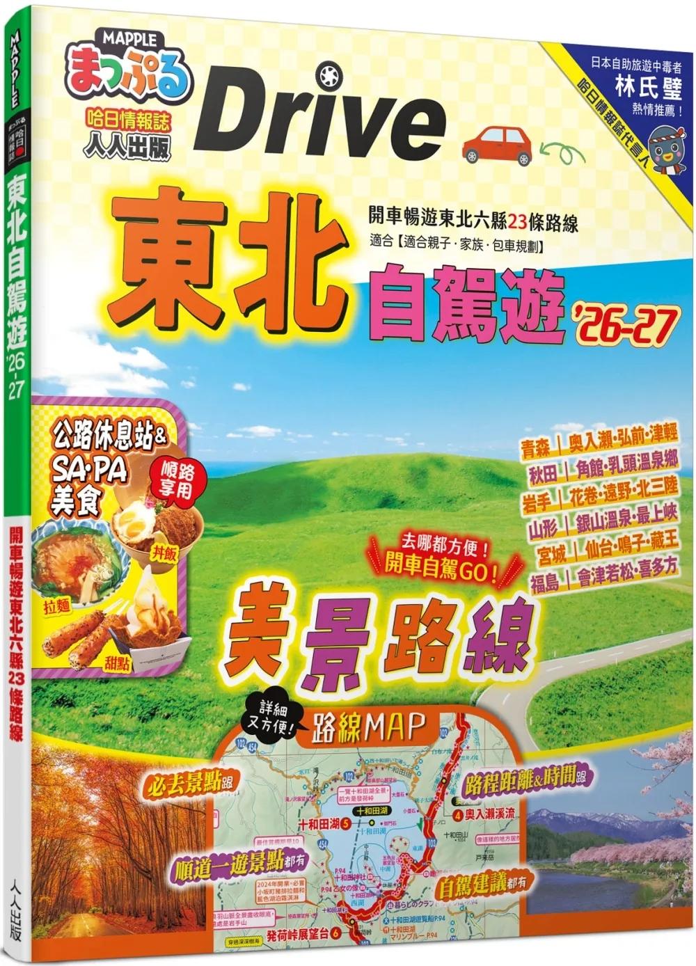 東北自駕遊’26-27：開車暢遊東北六縣23條路線  MM哈日情報誌28