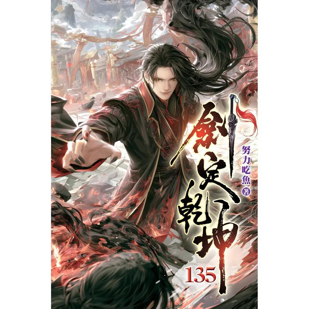 劍定乾坤135