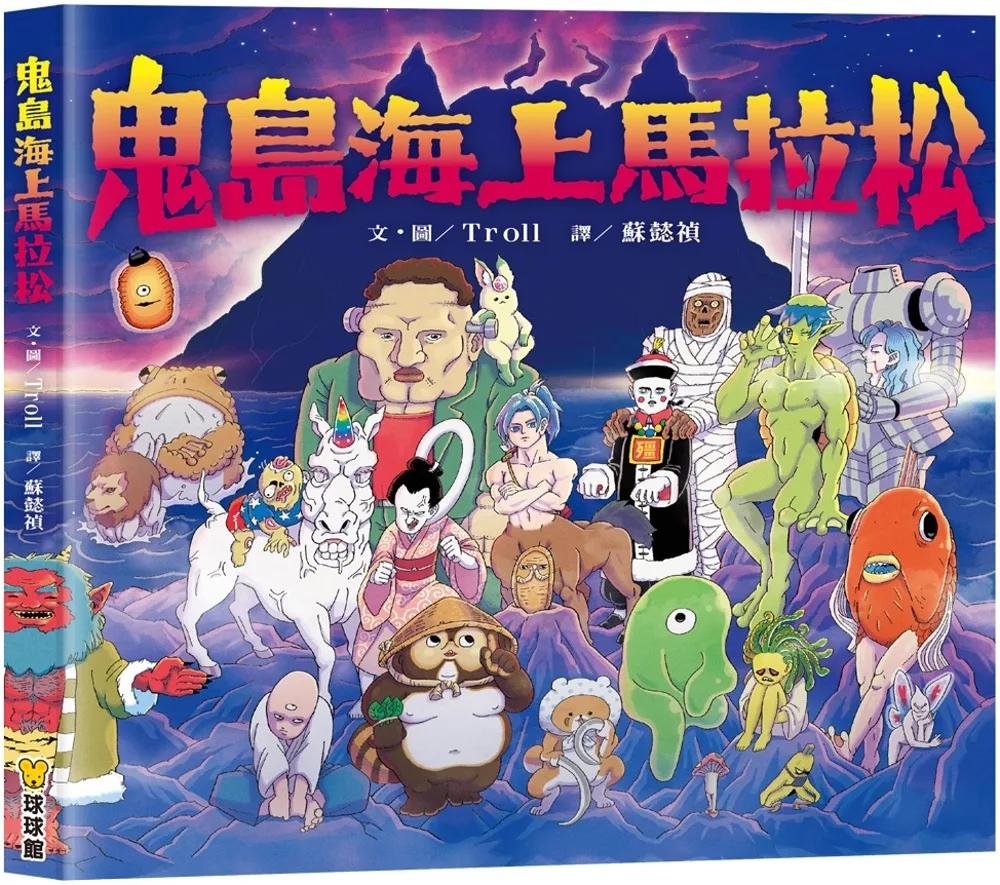 鬼島海上馬拉松