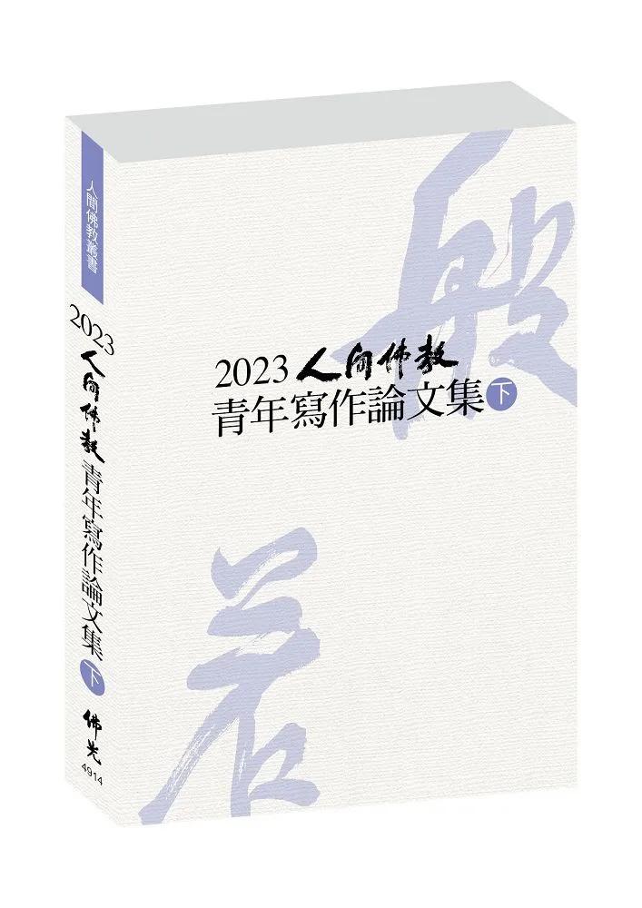 2023人間佛教青年寫作論文集（下冊）