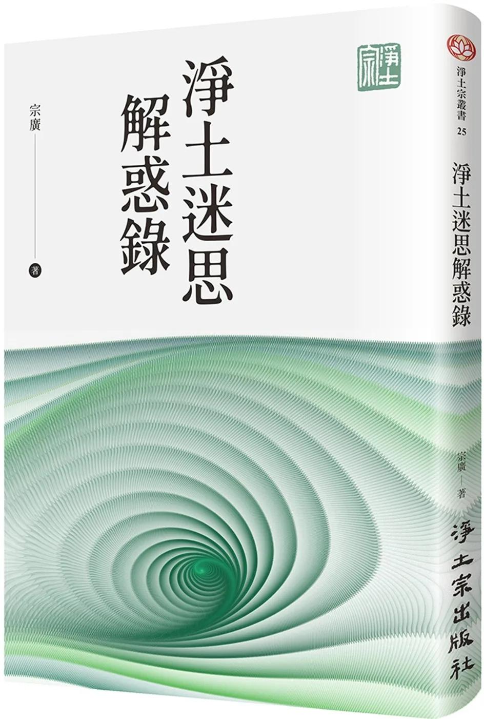 淨土迷思解惑錄