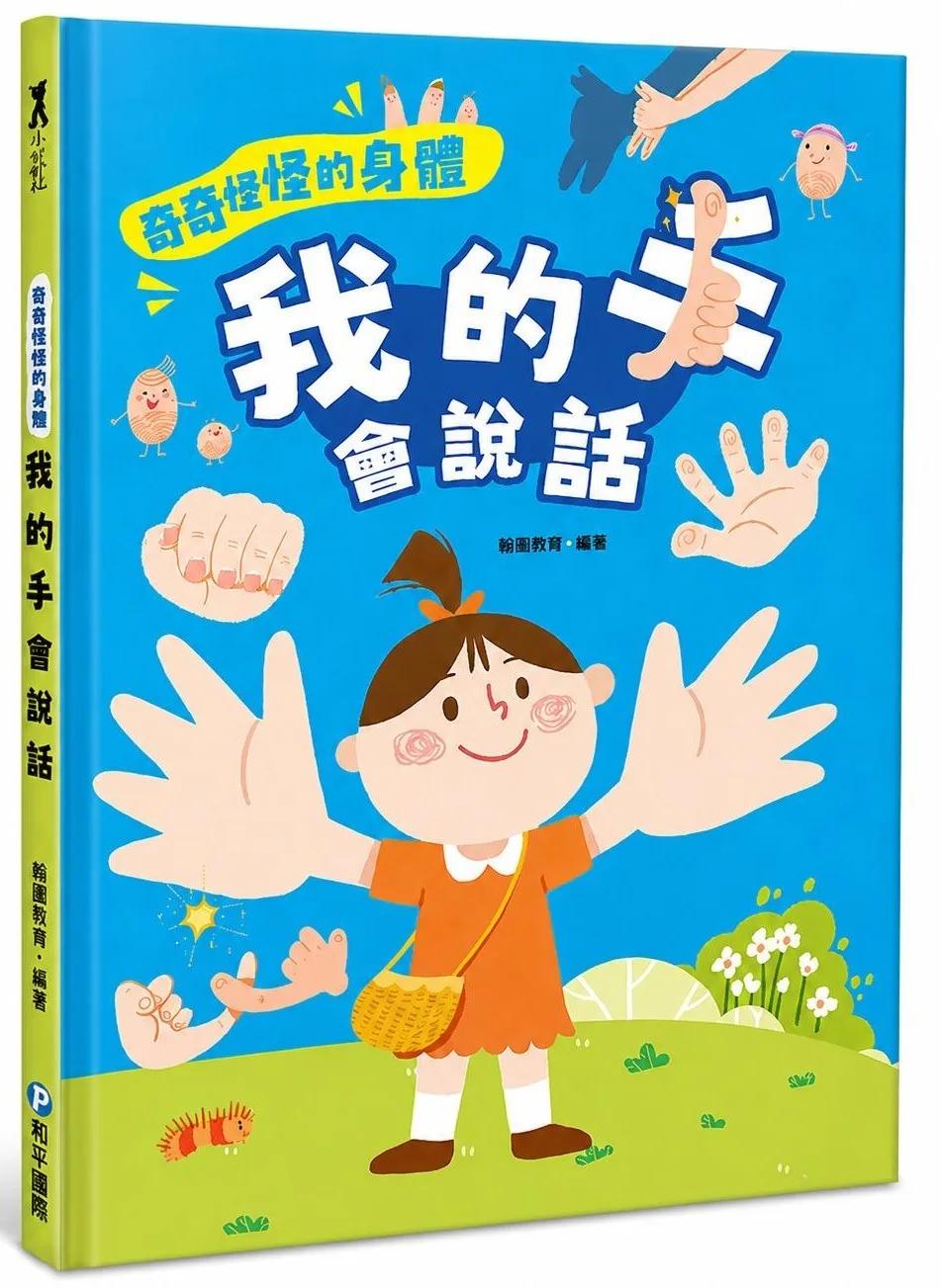 奇奇怪怪的身體 我的手會說話