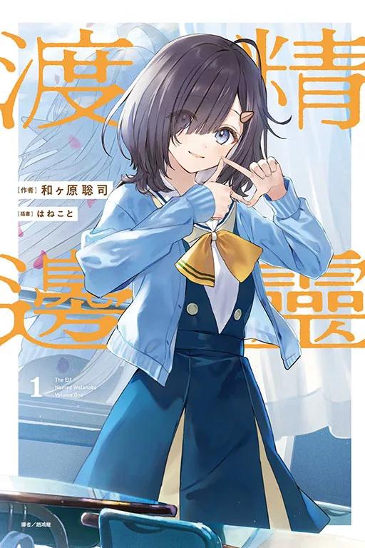 精靈渡邊 (首刷限定版) 1