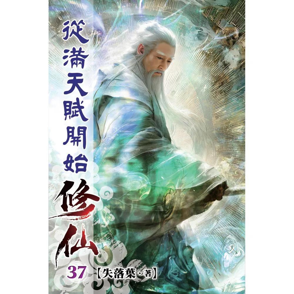 從滿天賦開始修仙37