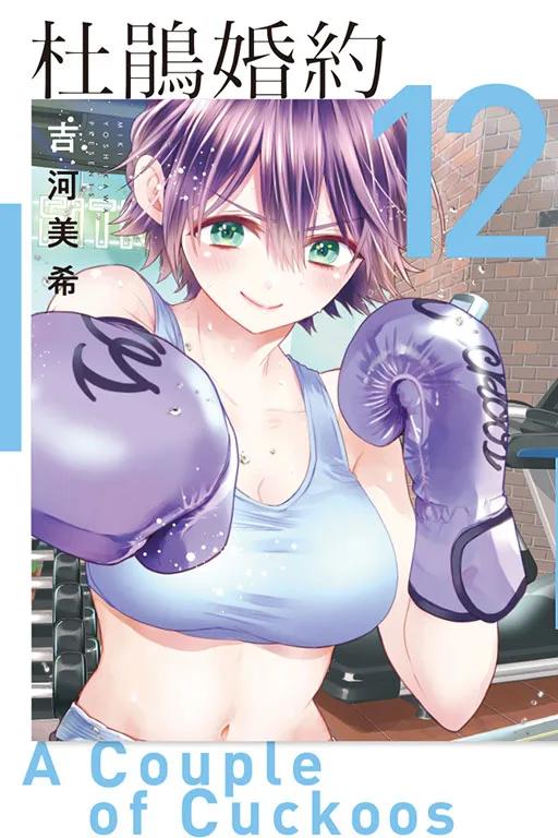 杜鵑婚約 12