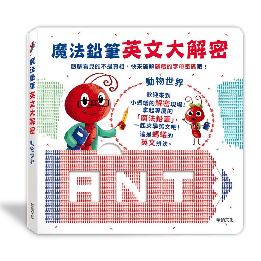 魔法鉛筆英文大解密: 動物世界