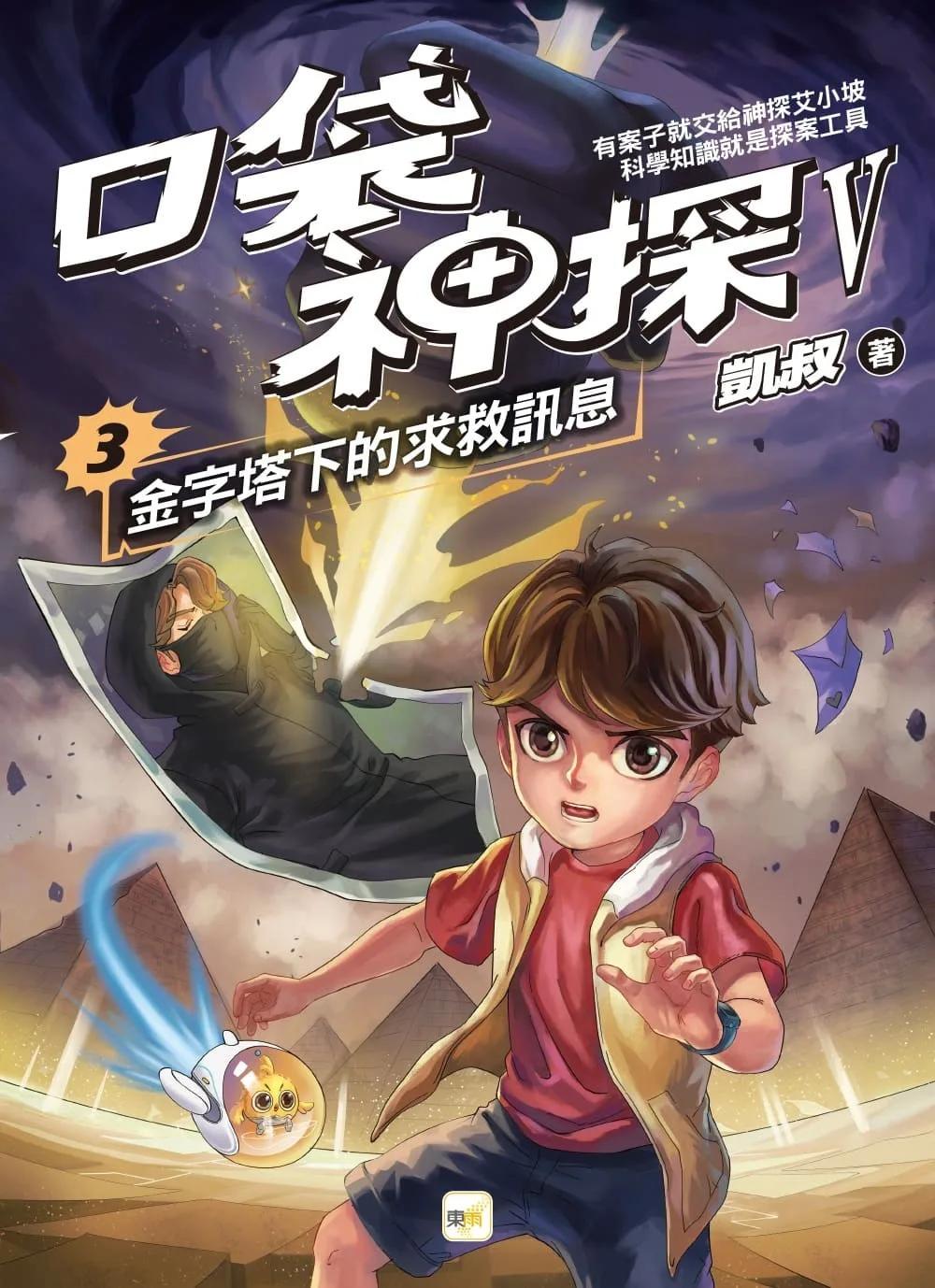 【口袋神探五部曲】3：金字塔下的求救訊息﹝中高年級推理讀本﹞
