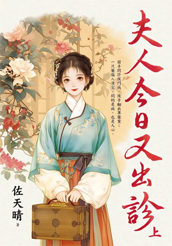 夫人今日又出診．上
